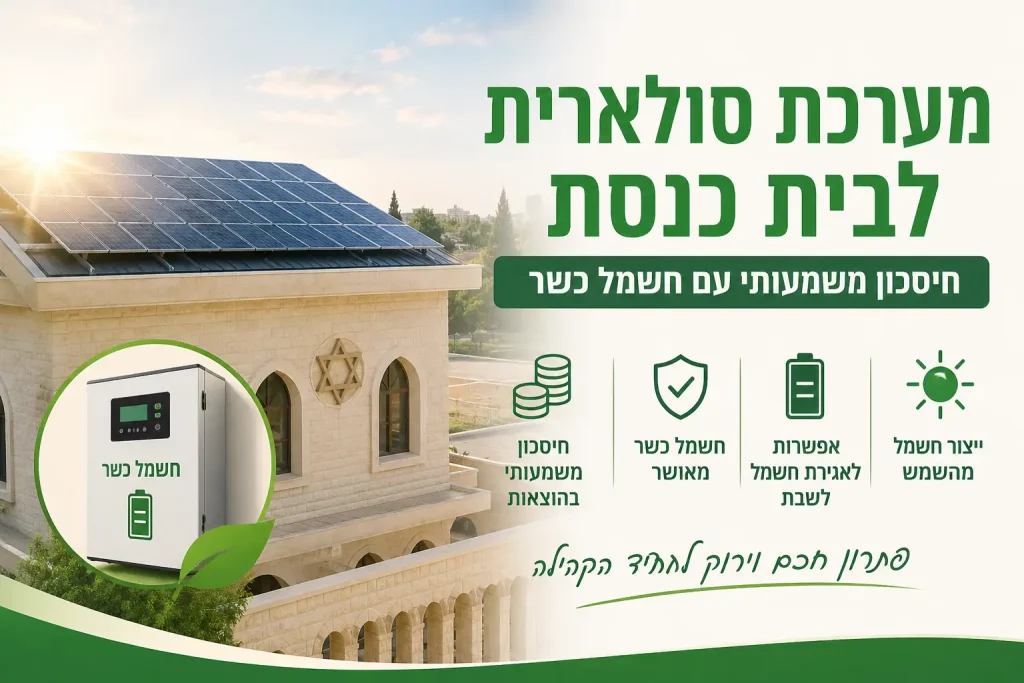 מערכת סולארית לבית כנסת